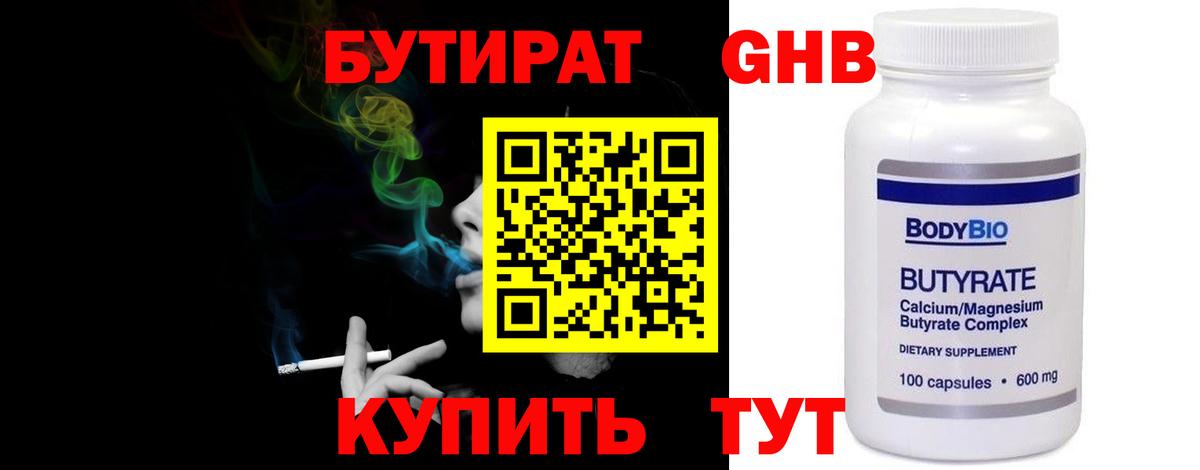 Бутират 99% Арсеньев