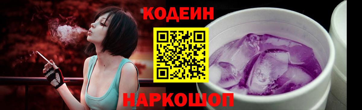 Codein Purple Drank Арсеньев